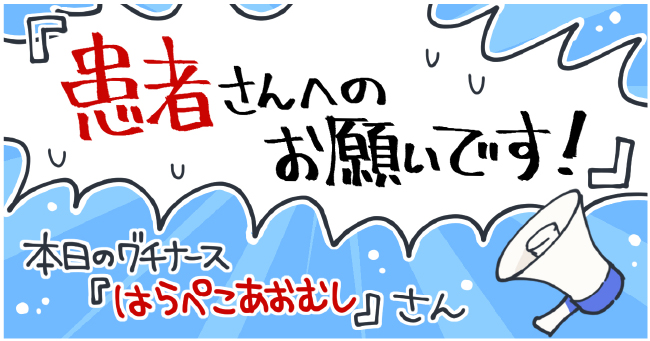 「患者さんへのお願いです!」本日のグチナース「はらぺこあおむし」さん